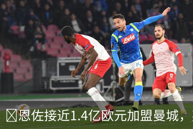 ​恩佐接近1.4亿欧元加盟曼城，英超历史第二贵
