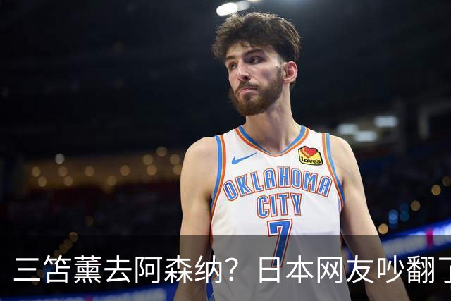 三笘薰去阿森纳？日本网友吵翻了阿森纳这个夏窗其实挺让人挠头的