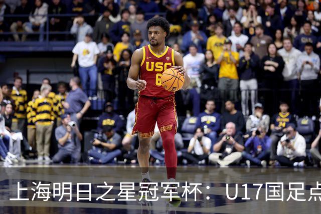 上海明日之星冠军杯：U17国足点球大战获胜 决赛再战阿森纳U17
