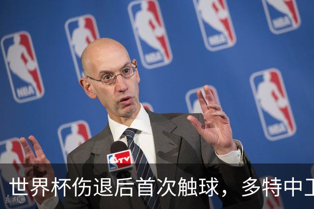 世界杯伤退后首次触球，多特中卫回归训练
