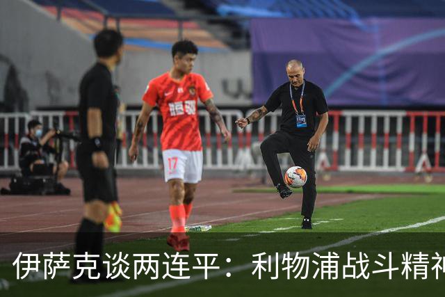 伊萨克谈两连平：利物浦战斗精神没问题，我们从未放弃