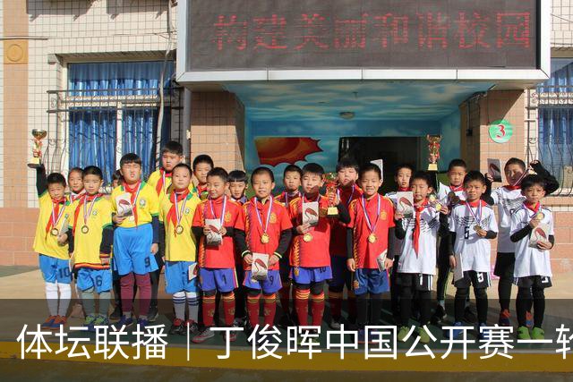 体坛联播｜丁俊晖中国公开赛一轮游，梅西父亲去世阿足协悼念