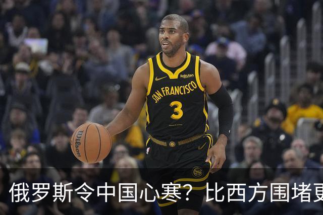 俄罗斯令中国心寒？比西方围堵更恐怖的，是我们看轻了自己的实力