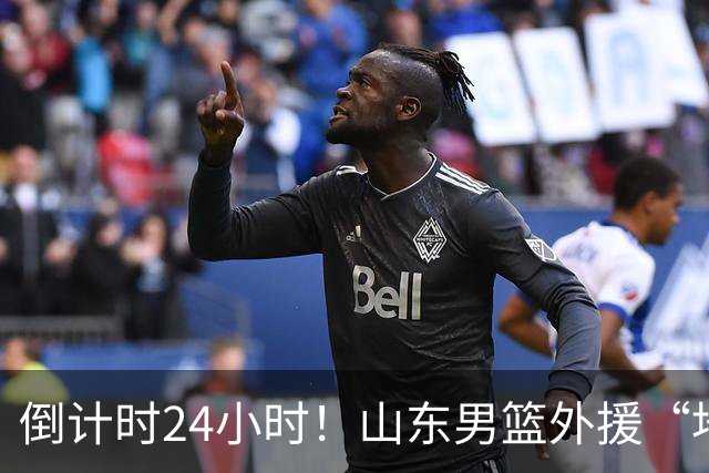 倒计时24小时！山东男篮外援“地下工作”曝光，NBA首轮秀被截胡，380万预算花不出去？