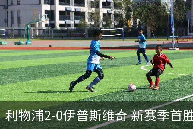 利物浦2-0伊普斯维奇 新赛季首胜