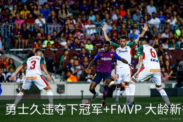 勇士久违夺下冠军+FMVP 大龄新秀会是复兴希望吗？