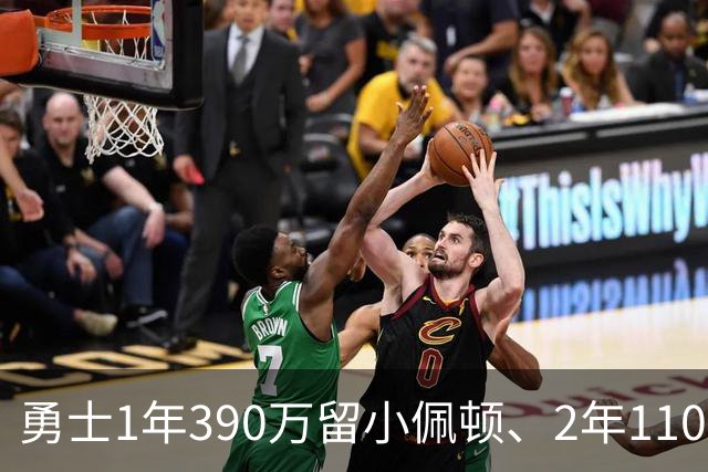 勇士1年390万留小佩顿、2年1100万锁梅尔顿：后场轮换的低成本闭环