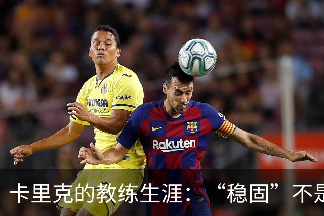 卡里克的教练生涯：“稳固”不是终点，成绩才是王道！