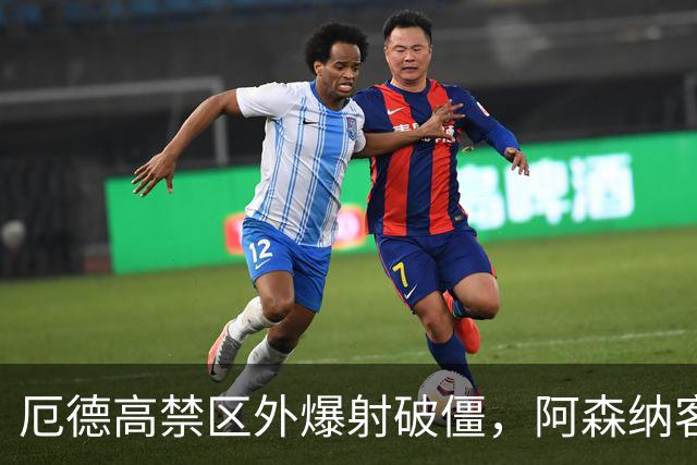 厄德高禁区外爆射破僵，阿森纳客场领先那不勒斯