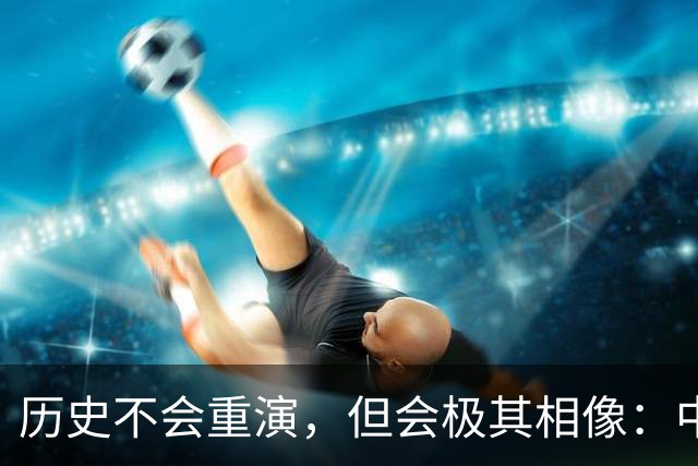 历史不会重演，但会极其相像：中国房地产会再走2015 年老路吗？