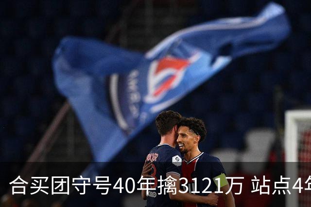合买团守号40年擒3121万 站点4年3中大奖传佳话