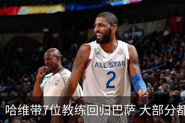 哈维带7位教练回归巴萨 大部分都是巴萨自家人