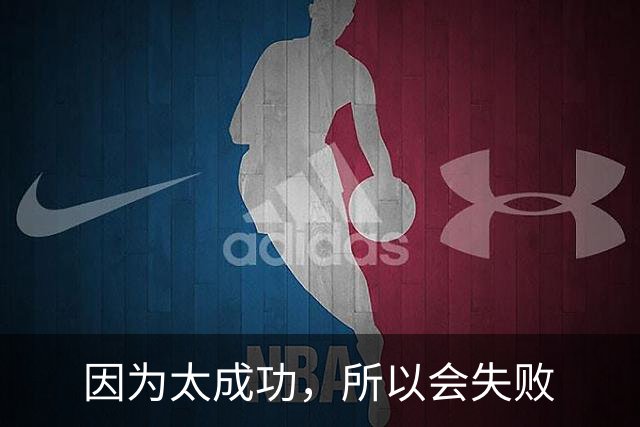 因为太成功，所以会失败