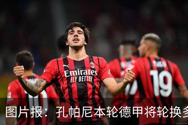 图片报：孔帕尼本轮德甲将轮换多人，赛巴里和布朗竞争10号位