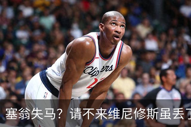 塞翁失马？请不来维尼修斯虽丢了面儿，但对枪手却反而是好事儿