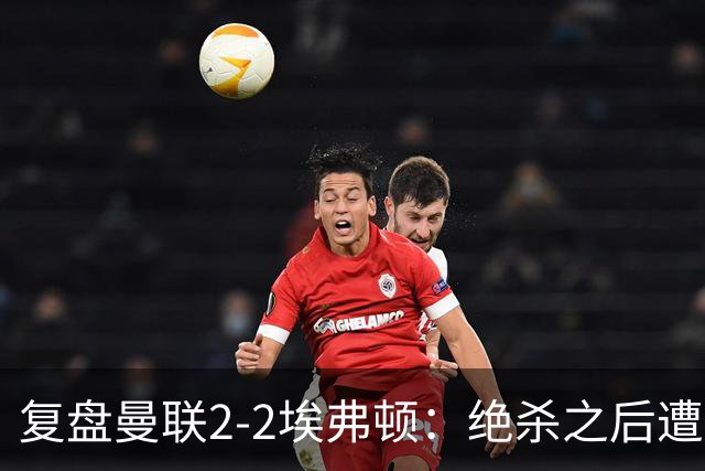 复盘曼联2-2埃弗顿：绝杀之后遭绝平，卡里克的问题不只是运气差