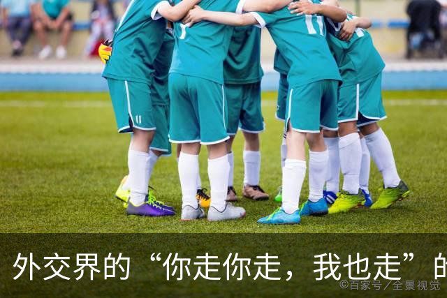 外交界的“你走你走，我也走”的游戏