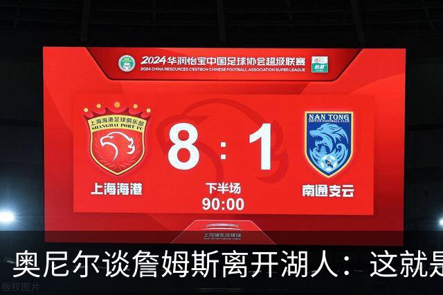 奥尼尔谈詹姆斯离开湖人：这就是生意 得到077让球队想要重新开始