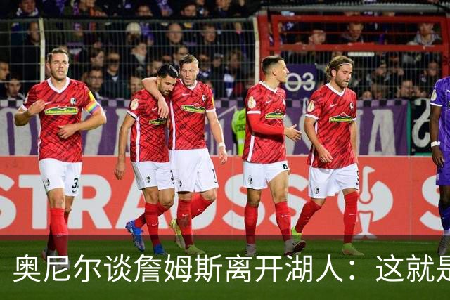 奥尼尔谈詹姆斯离开湖人：这就是生意 得到077让球队想要重新开始