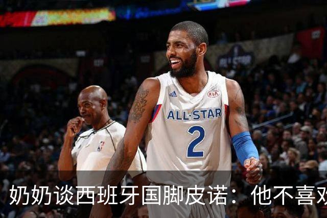 奶奶谈西班牙国脚皮诺：他不喜欢失败，即使受伤也会坚持到底
