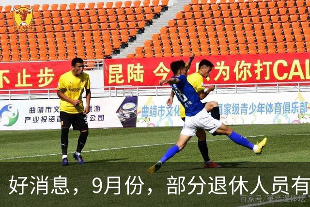 好消息，9月份，部分退休人员有望迎来养老金多发或者提前发放