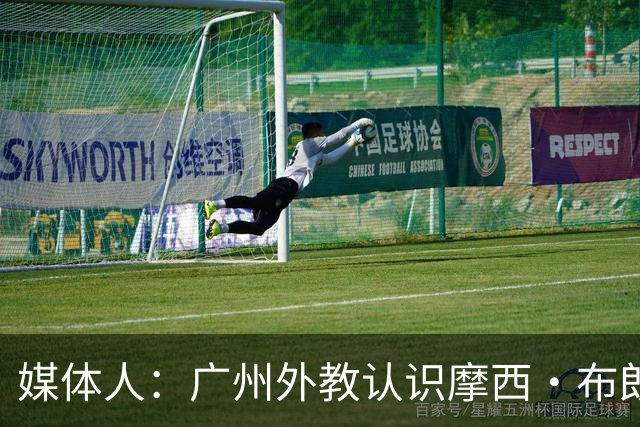 媒体人：广州外教认识摩西·布朗快速敲定加盟 后者薪水比想象低