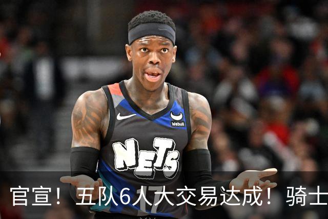 官宣！五队6人大交易达成！骑士4换2完美补强，西部豪强成输家