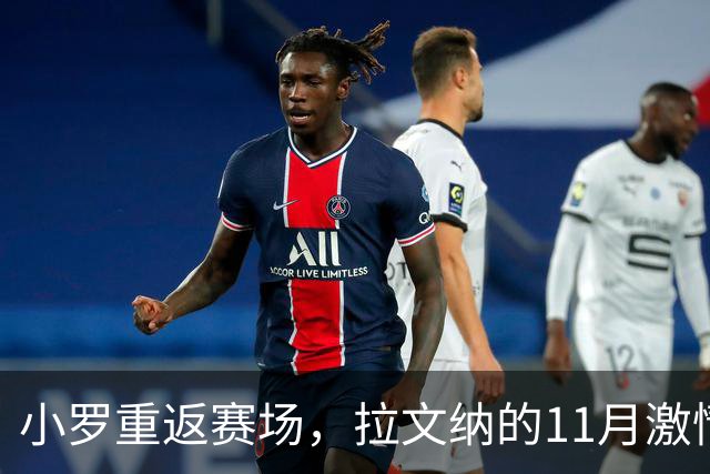 小罗重返赛场，拉文纳的11月激情时刻来临！