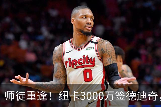 师徒重逢！纽卡3000万签德迪奇，23岁或首秀战利物浦