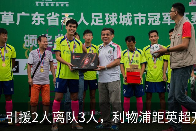 引援2人离队3人，利物浦距英超开赛仅4周阵容仍漏洞百出