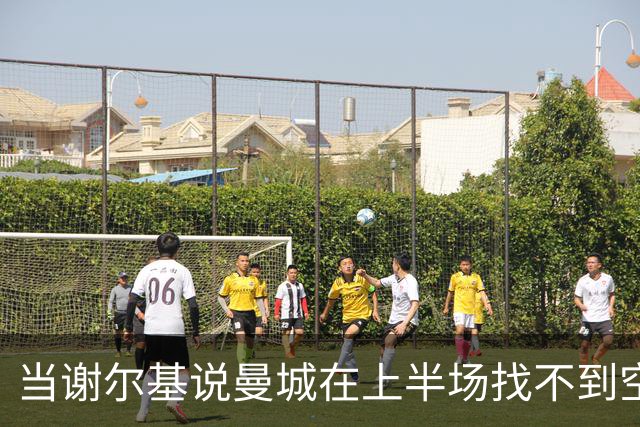 当谢尔基说曼城在上半场找不到空间时，他到底在说什么？