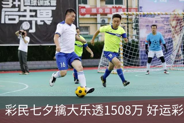 彩民七夕擒大乐透1508万 好运彩店近年2擒大奖