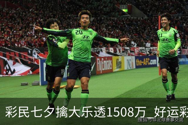 彩民七夕擒大乐透1508万 好运彩店近年2擒大奖