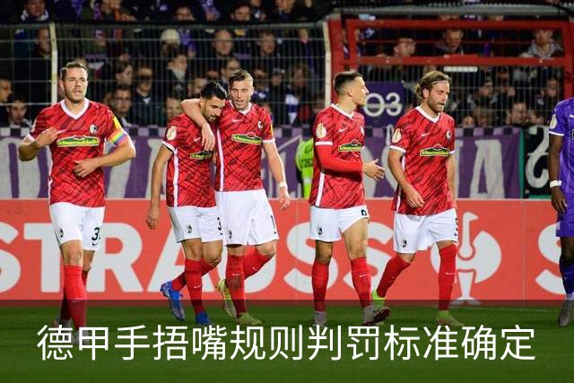 德甲手捂嘴规则判罚标准确定