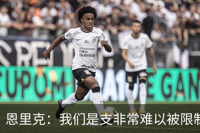 恩里克：我们是支非常难以被限制的球队；唯一缺憾是丢了个球