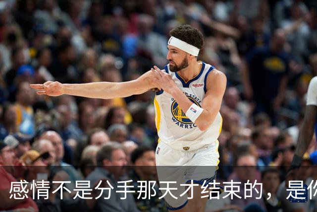 感情不是分手那天才结束的，是你第一次发现不对劲的时候