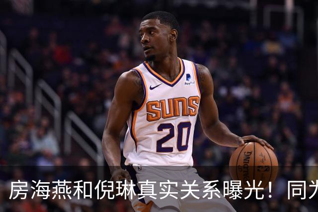 房海燕和倪琳真实关系曝光！同为沪上名主持同事之外还有多少交集