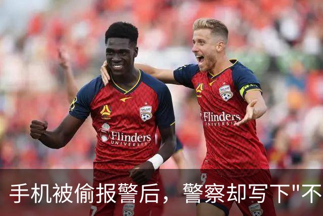 手机被偷报警后，警察却写下"不明人士作案"：看到真相那一刻，我彻底麻木了