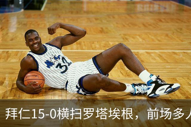 拜仁15-0横扫罗塔埃根，前场多人双响，帕夫传射，基米希破门