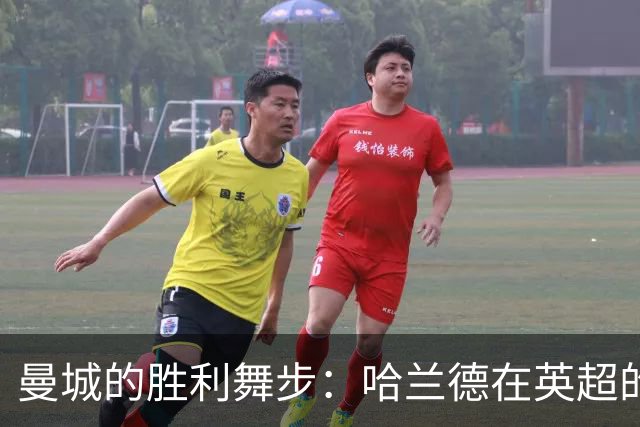 曼城的胜利舞步：哈兰德在英超的狂欢之旅