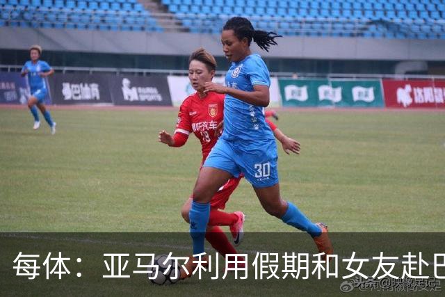 每体：亚马尔利用假期和女友赴巴黎度假，入住每晚4000欧酒店