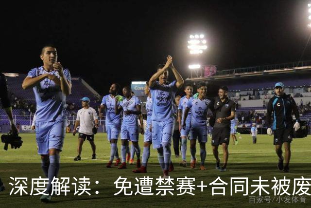 深度解读：免遭禁赛+合同未被废除！为什么莱昂纳德没受到更重处罚？