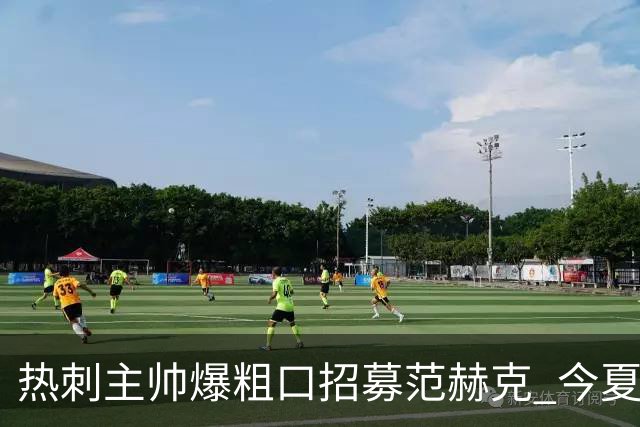 热刺主帅爆粗口招募范赫克 今夏已签5名强援