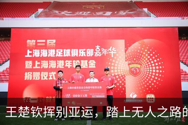 王楚钦挥别亚运，踏上无人之路的乒乓探险