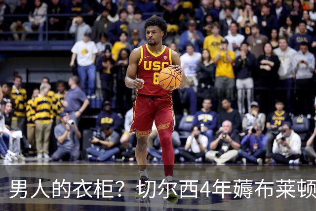 男人的衣柜？切尔西4年薅布莱顿6次羊毛：球员教练都买 开销3亿欧