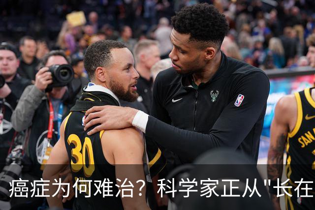 癌症为何难治？科学家正从"长在哪"转向"为什么长"