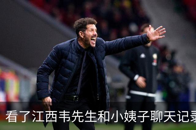 看了江西韦先生和小姨子聊天记录，太刺激了！后续真相到底是什么？