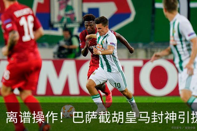 离谱操作！巴萨截胡皇马封神引援翻车！世界杯 MVP 沦为替补轮换