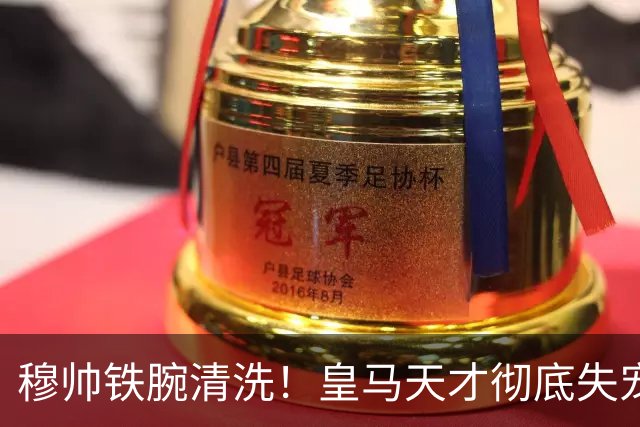穆帅铁腕清洗！皇马天才彻底失宠！伯纳乌新援直接抢走主力