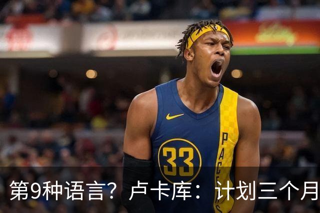 第9种语言？卢卡库：计划三个月内学会用土耳其语进行基本交流